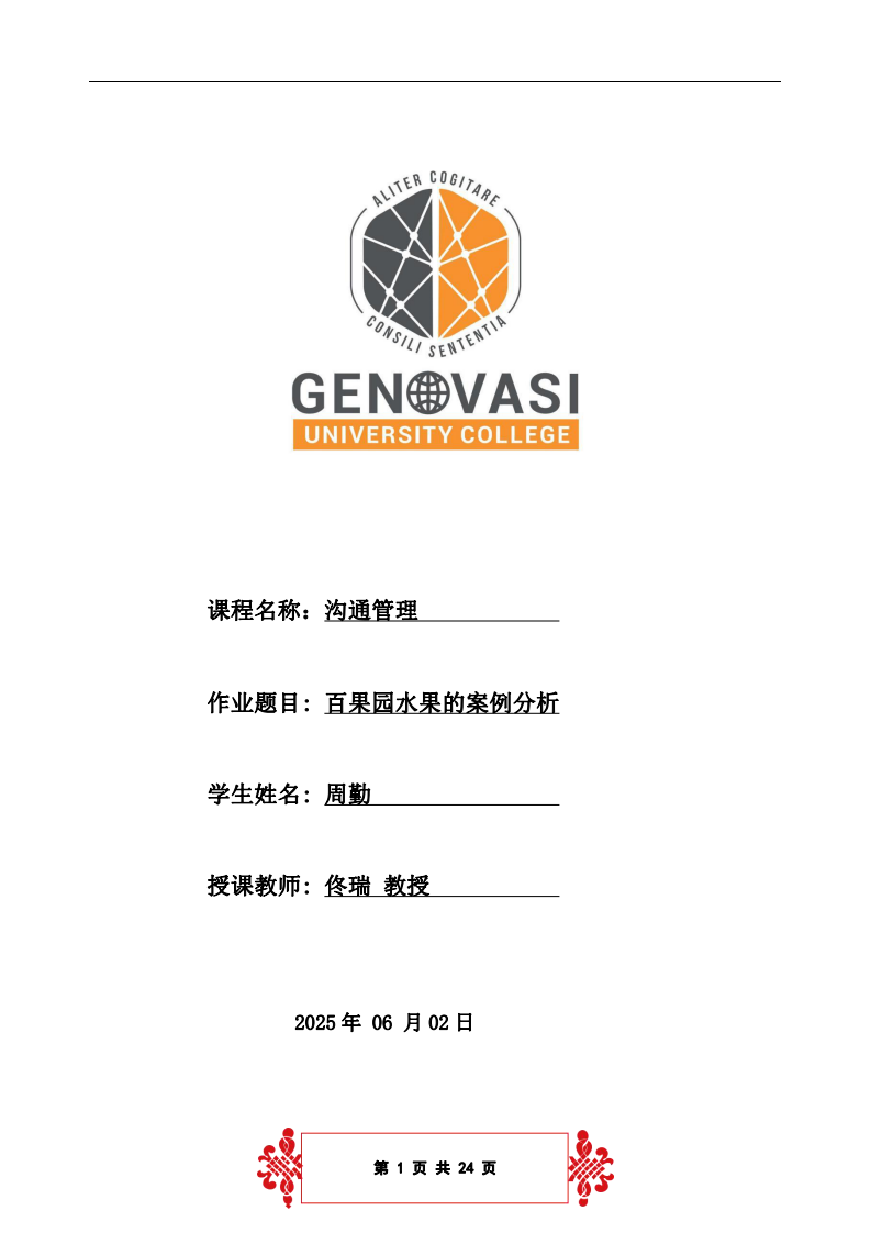 百果園果品的案例分析-第1頁-縮略圖