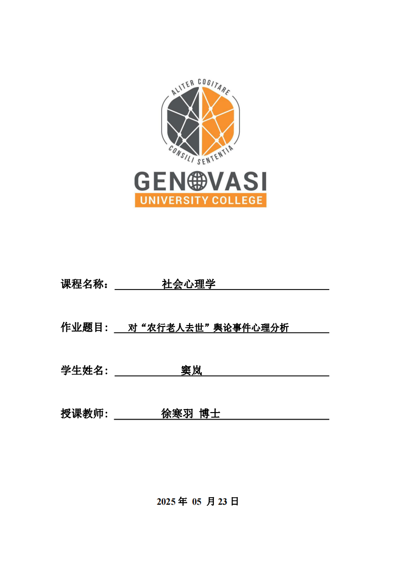 對“農(nóng)行老人去世”輿論事件心理分析-第1頁-縮略圖