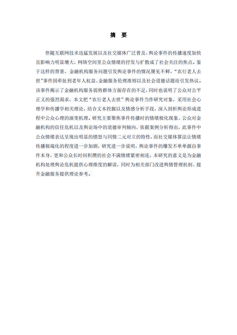 對“農(nóng)行老人去世”輿論事件心理分析-第2頁-縮略圖