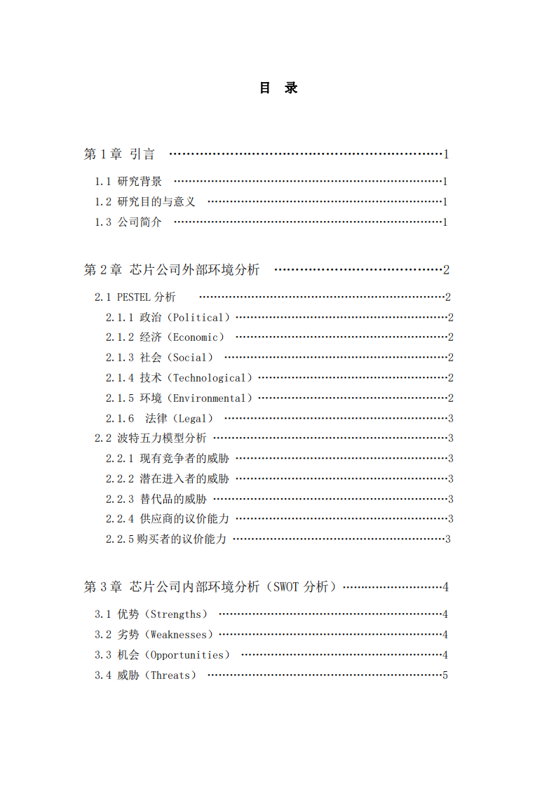  芯片公司战略与营销管理研究    -第3页-缩略图