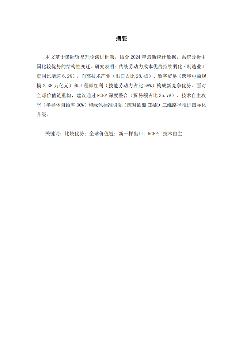 中國比較優(yōu)勢重構(gòu)與國際化路徑優(yōu)化研究-第2頁-縮略圖