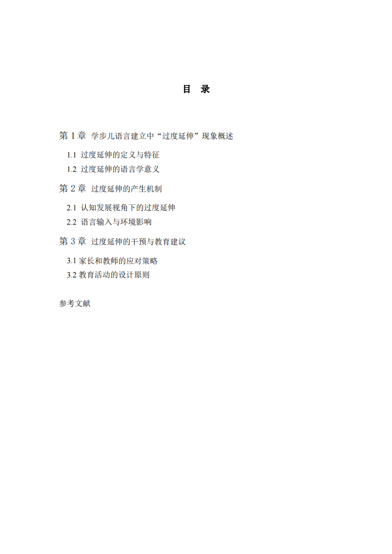 学步儿语言建立中的“过度延伸”浅析-第3页-缩略图