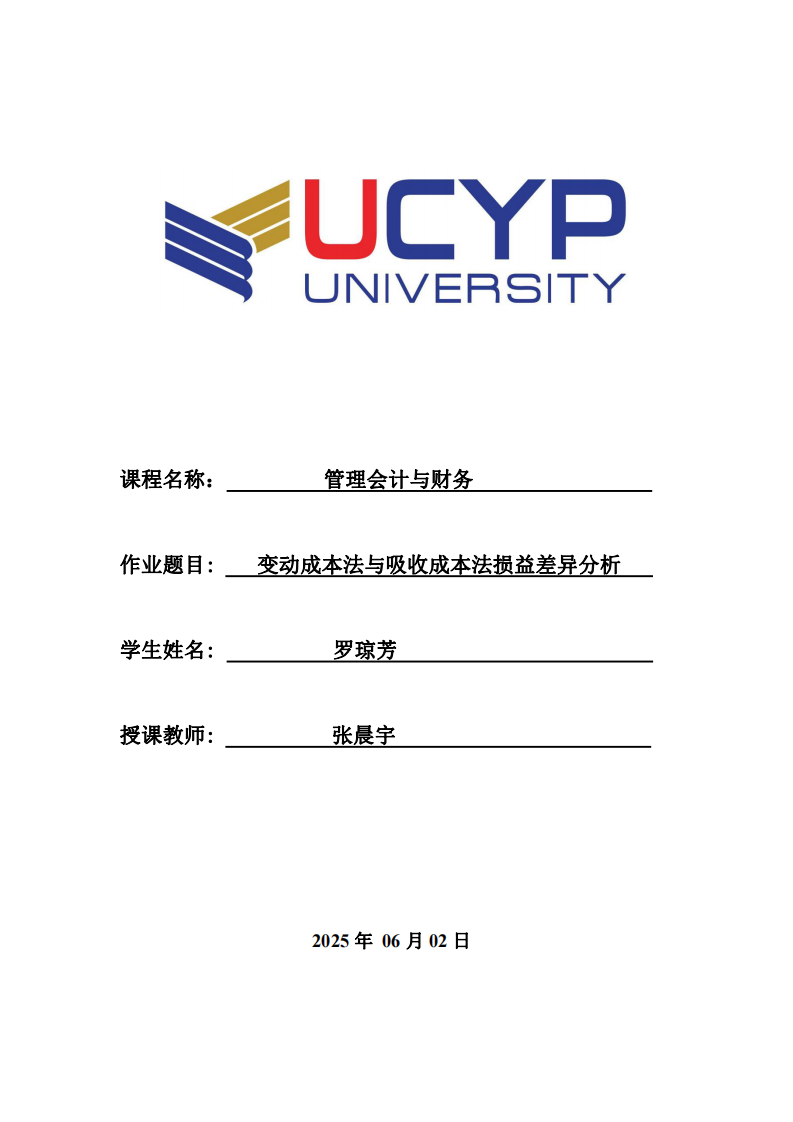 变动成本法与吸收成本法损益差异分析-第1页-缩略图