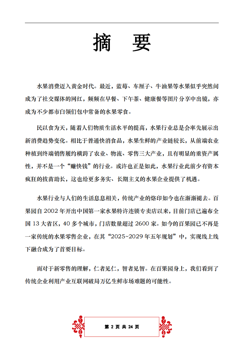 百果園果品的案例分析-第2頁-縮略圖