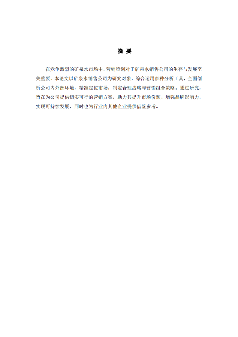 矿泉水销售公司营销策划研究-第2页-缩略图