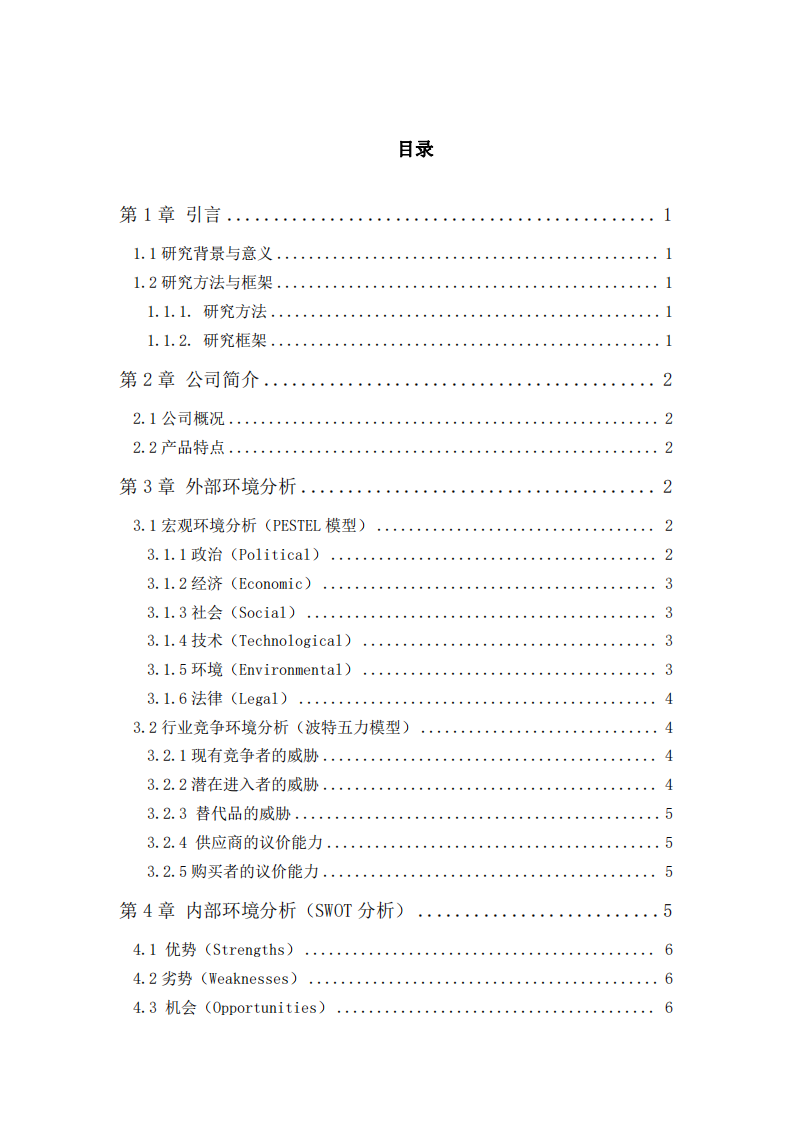 矿泉水销售公司营销策划研究-第3页-缩略图