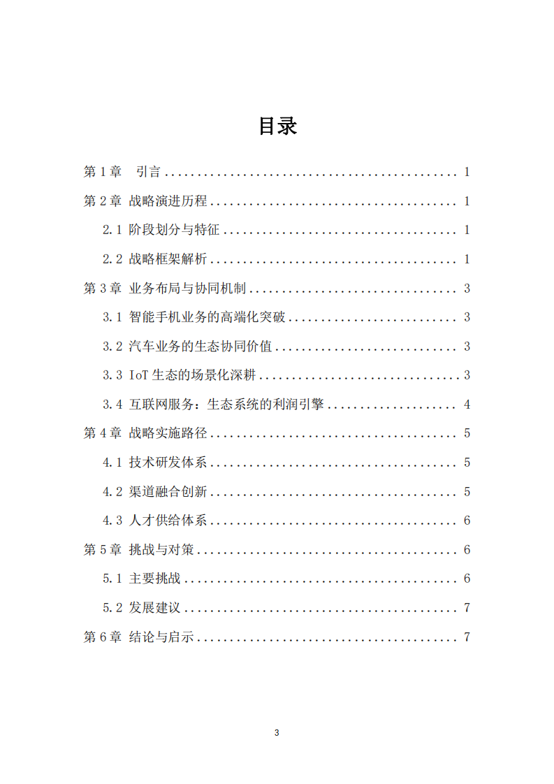 小米集團(tuán)“人車家全生態(tài)”戰(zhàn)略解析-第3頁-縮略圖