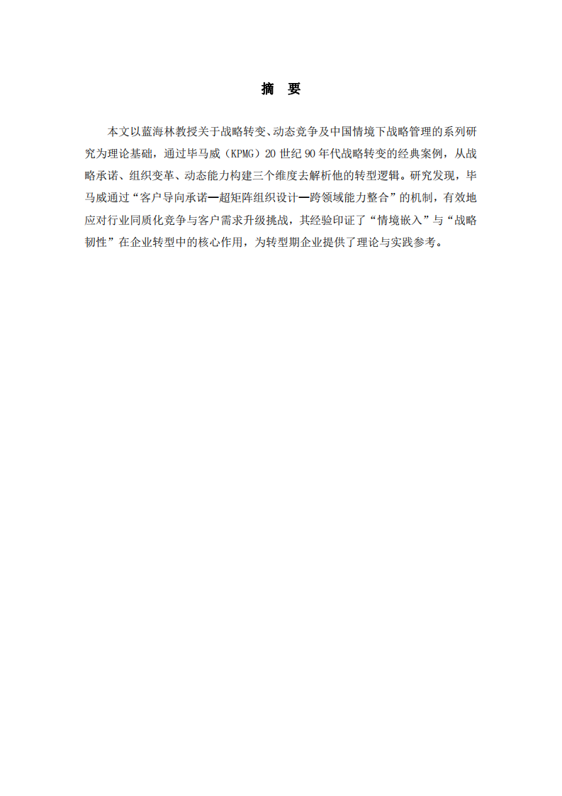 畢馬威戰(zhàn)略轉型的動態(tài)能力構建-第2頁-縮略圖