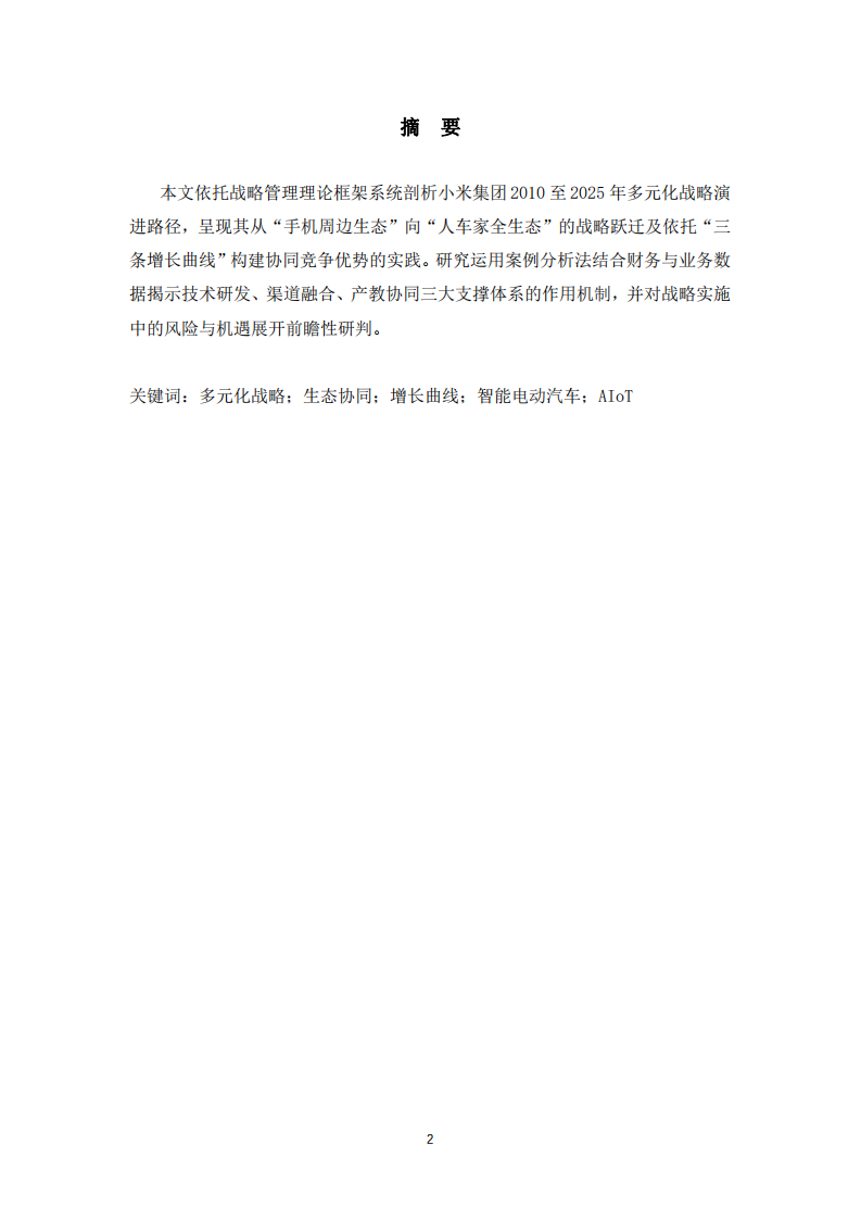 小米集團(tuán)“人車家全生態(tài)”戰(zhàn)略解析-第2頁-縮略圖