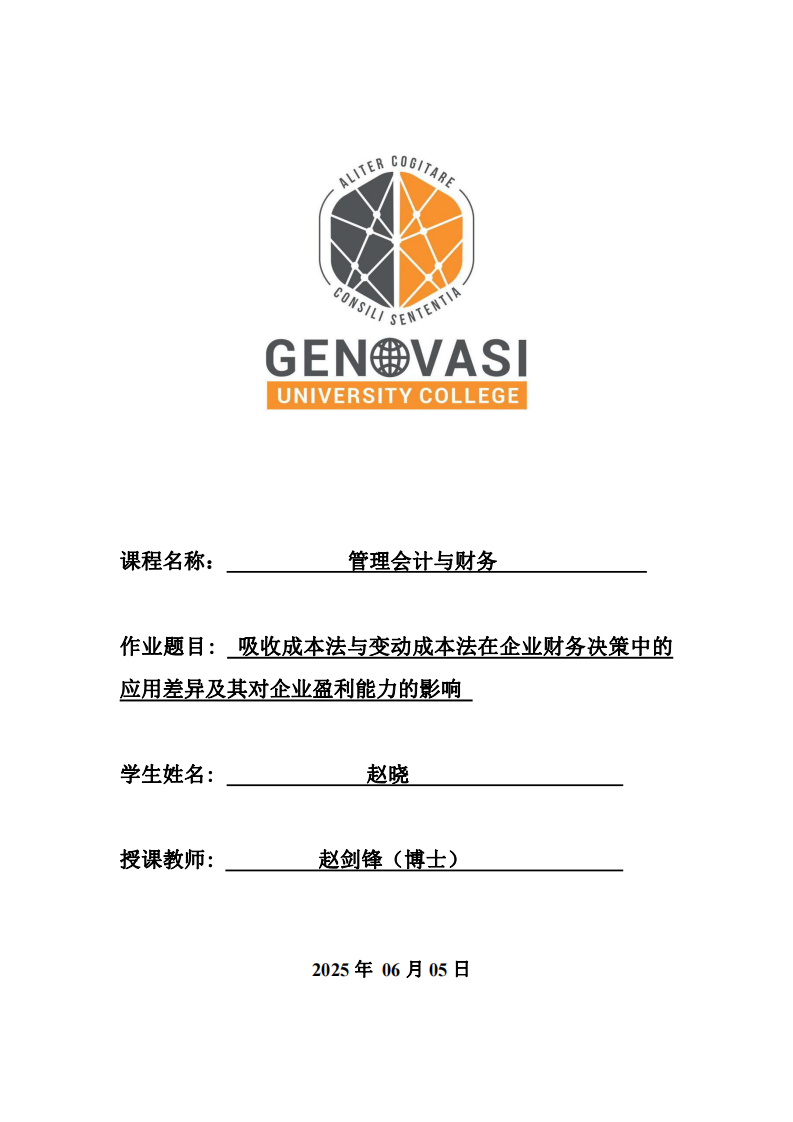 吸收成本法与变动成本法在企业财务决策中的应用差异及其对企业盈利能力的影响-第1页-缩略图