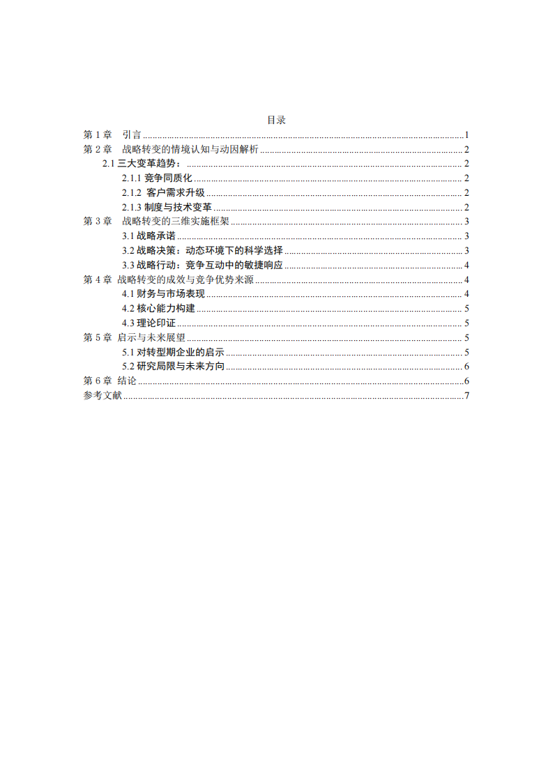 畢馬威戰(zhàn)略轉型的動態(tài)能力構建-第3頁-縮略圖