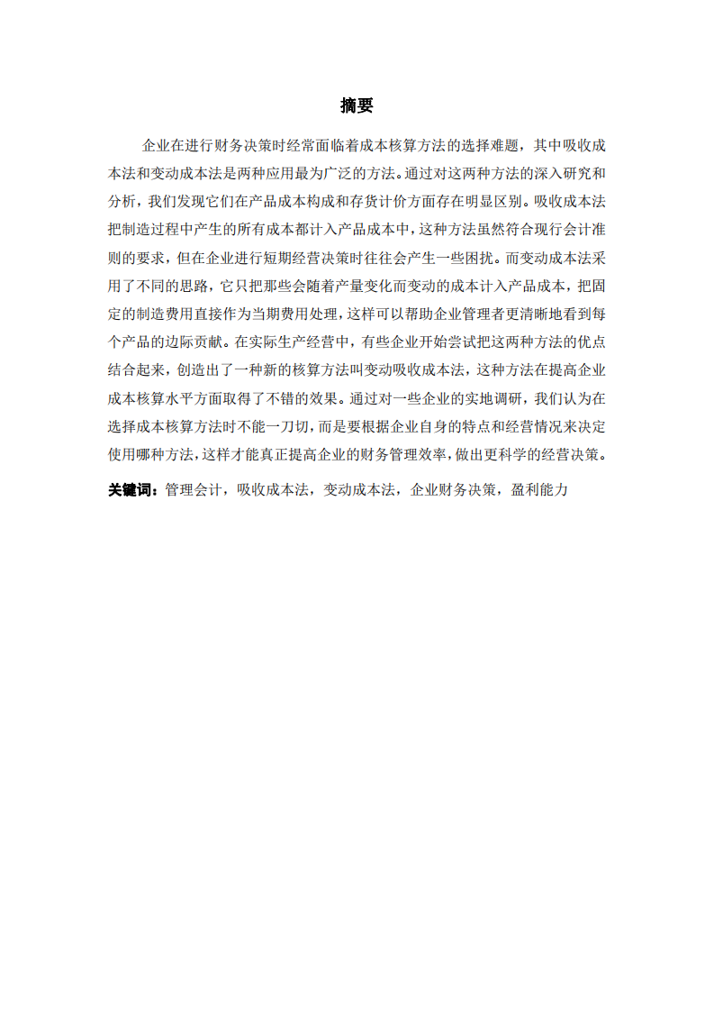 吸收成本法与变动成本法在企业财务决策中的应用差异及其对企业盈利能力的影响-第2页-缩略图