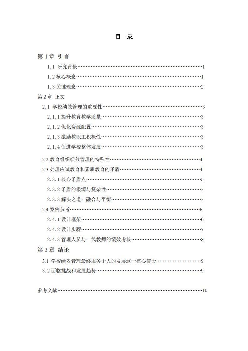 企業績效管理在學校管理中的應用研究-第3頁-縮略圖