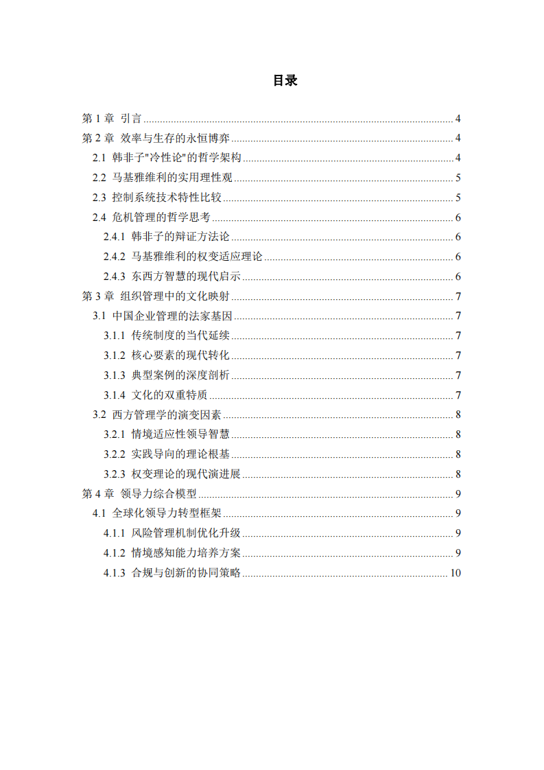 法势与权谋-韩非子和君主论的跨文化解析-第3页-缩略图