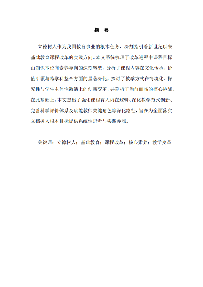 新世纪以来我国基础教育改革的实践探索与深化路径 -第2页-缩略图