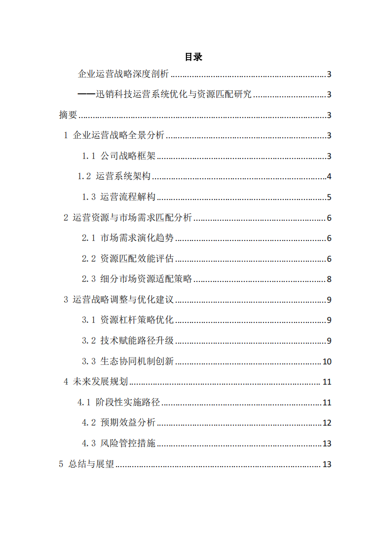 企業(yè)運營戰(zhàn)略深度剖析-第2頁-縮略圖