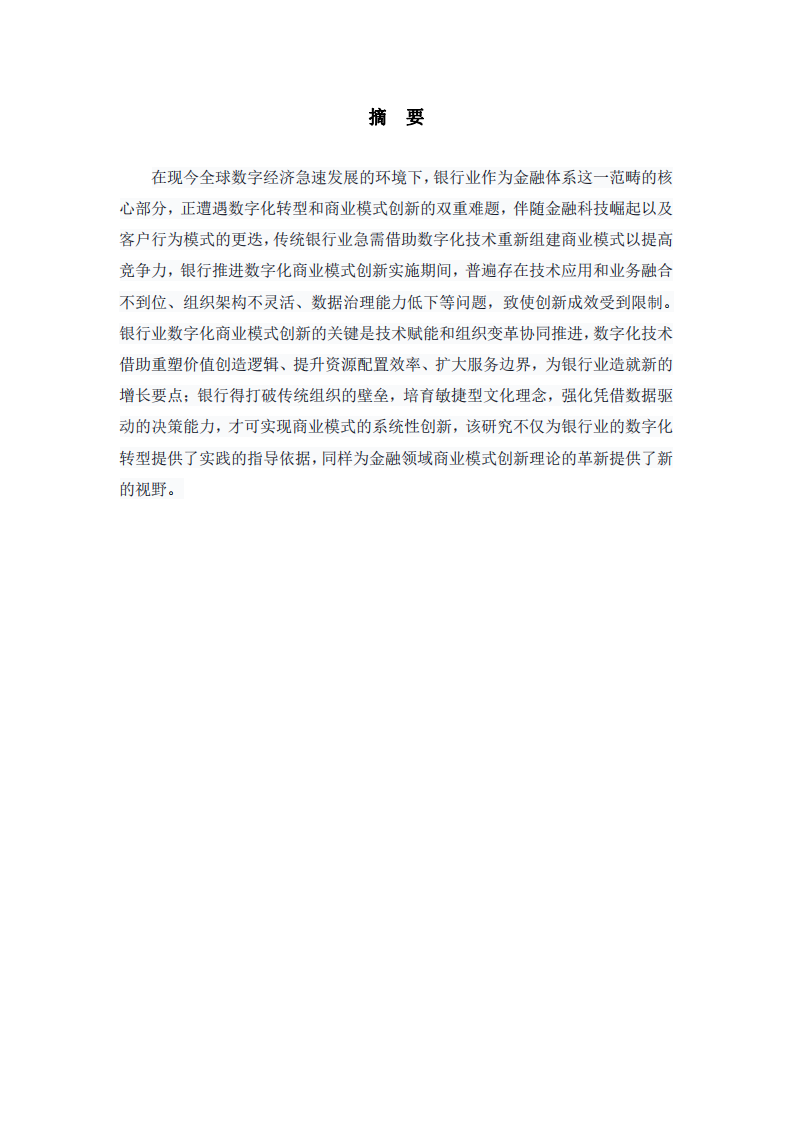 銀行業(yè)如何借助數(shù)字化技術實施商業(yè)模式創(chuàng)新-第2頁-縮略圖