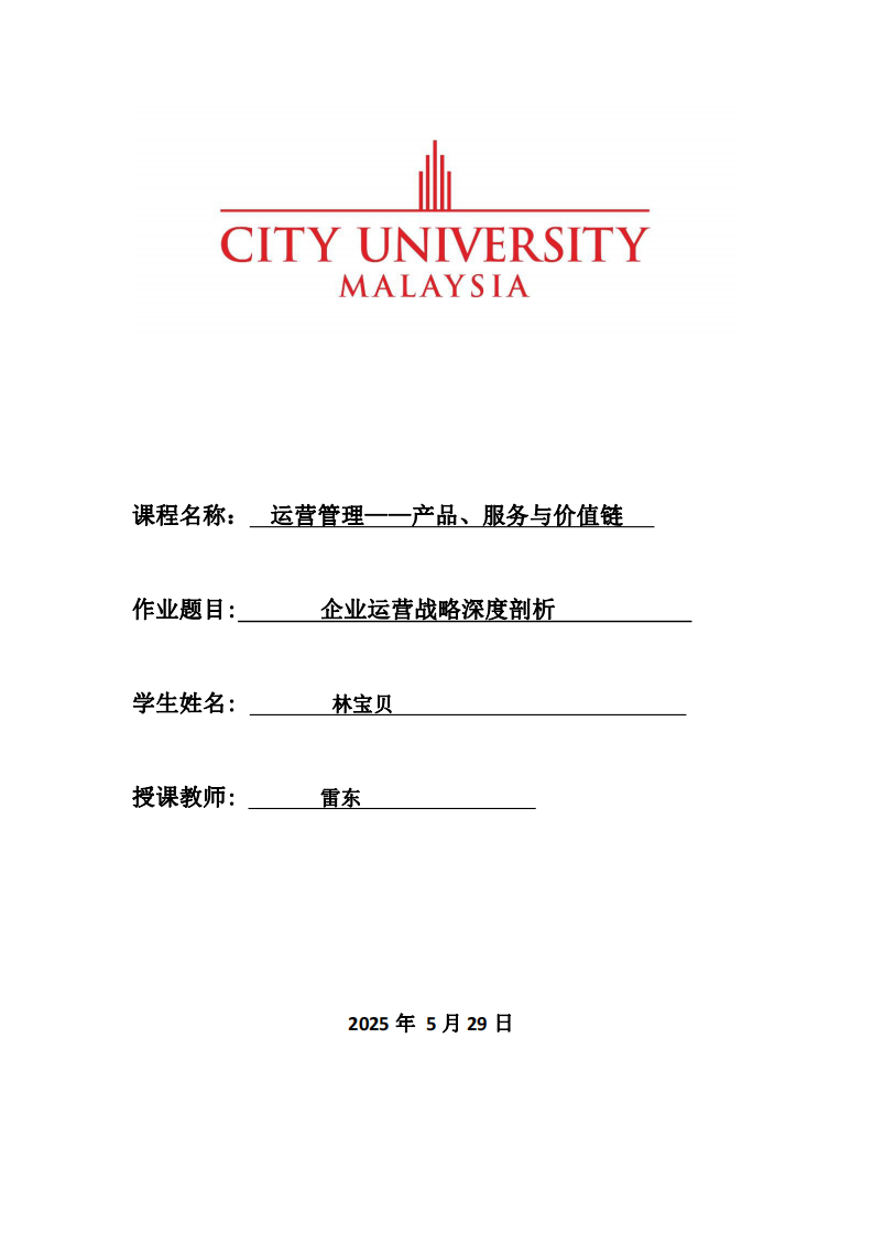 企業(yè)運營戰(zhàn)略深度剖析-第1頁-縮略圖
