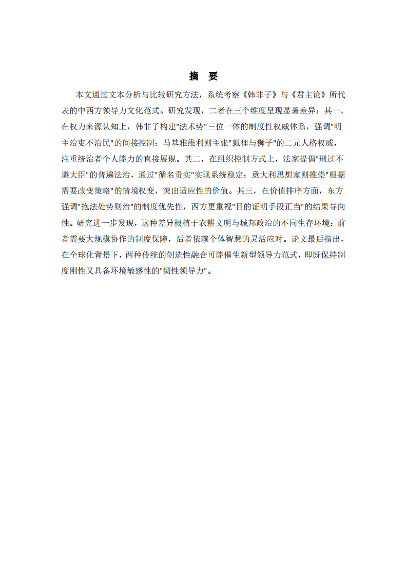 法势与权谋-韩非子和君主论的跨文化解析-第2页-缩略图