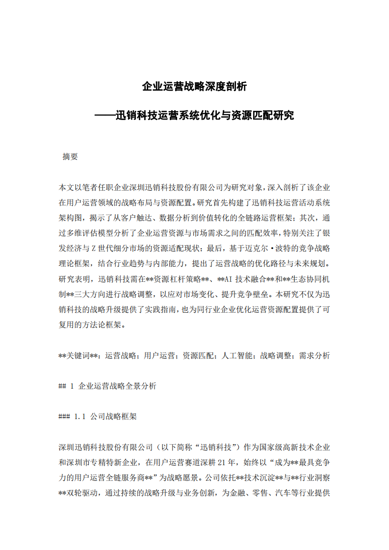 企業(yè)運營戰(zhàn)略深度剖析-第3頁-縮略圖