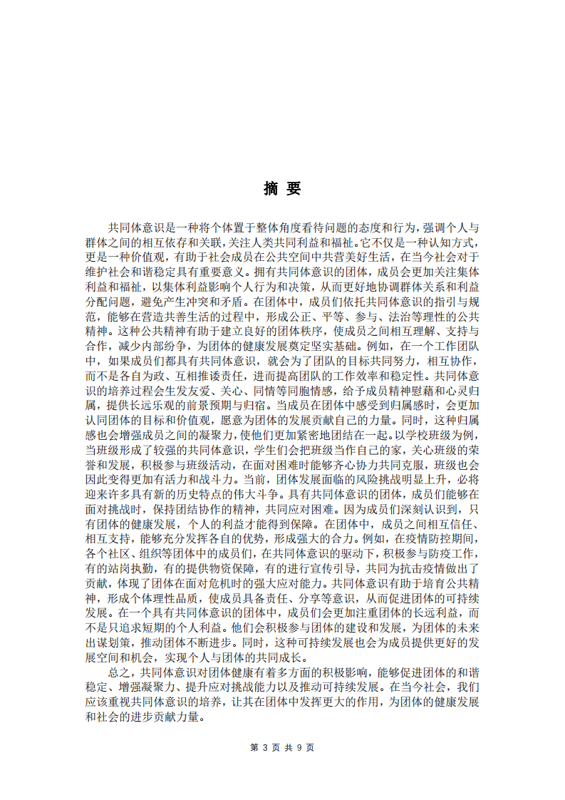 共同體意識對團體健康指數(shù)影響研究-第3頁-縮略圖