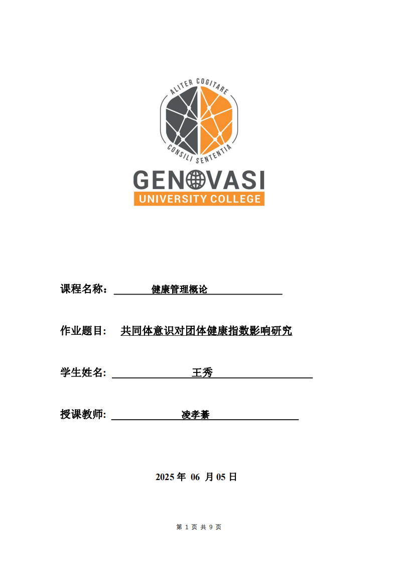 共同體意識對團體健康指數(shù)影響研究-第1頁-縮略圖