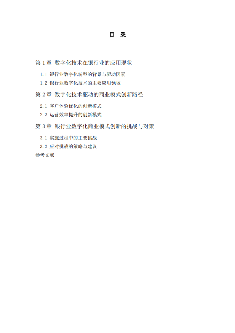 銀行業(yè)如何借助數(shù)字化技術實施商業(yè)模式創(chuàng)新-第3頁-縮略圖