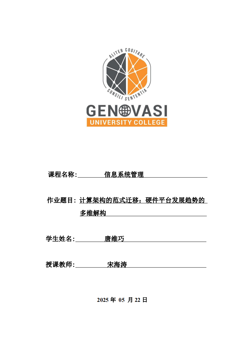 计算架构的范式迁移：硬件平台发展趋势的 多维解构-第1页-缩略图