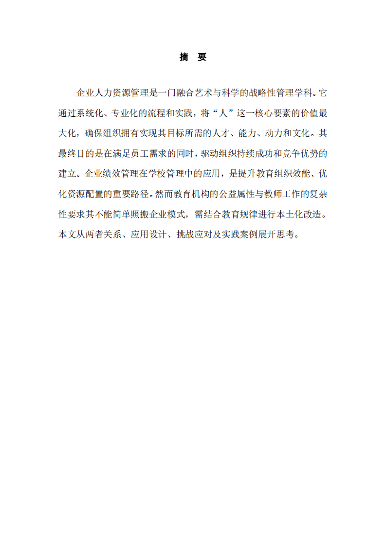 企業績效管理在學校管理中的應用研究-第2頁-縮略圖