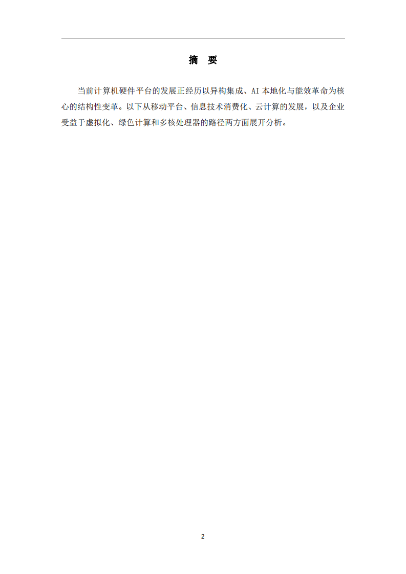 淺析當(dāng)前計算機硬件平臺的發(fā)展趨勢-第2頁-縮略圖