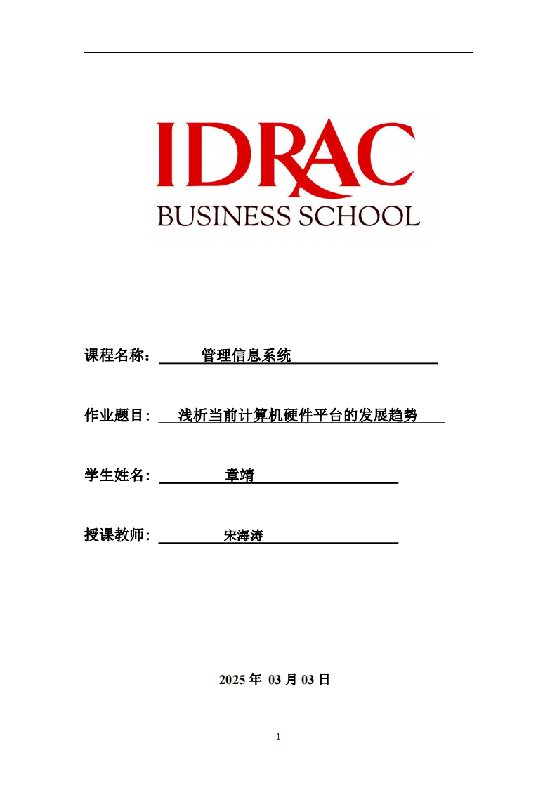 淺析當(dāng)前計算機硬件平臺的發(fā)展趨勢-第1頁-縮略圖
