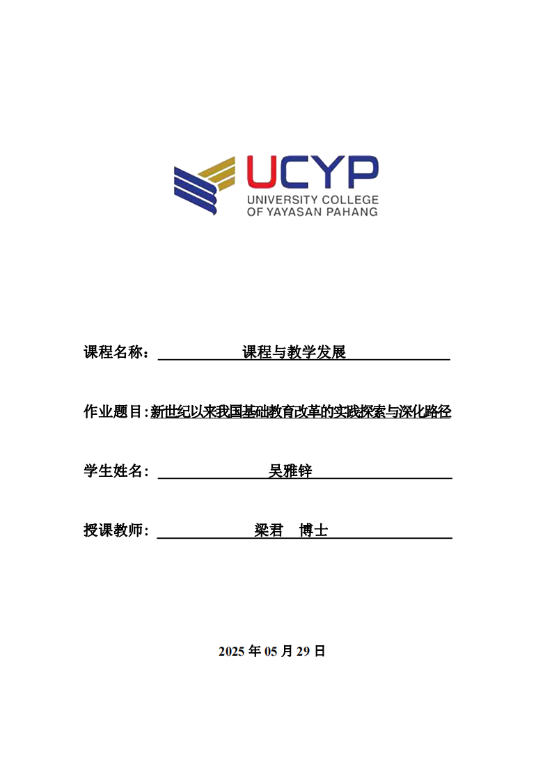 新世纪以来我国基础教育改革的实践探索与深化路径 -第1页-缩略图