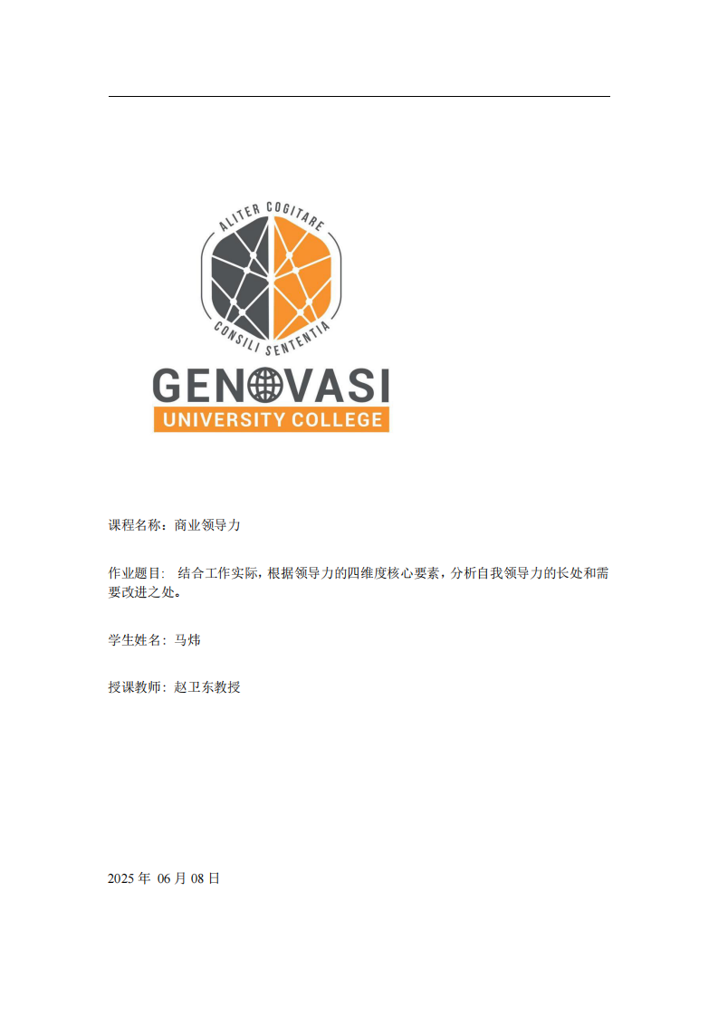 结合工作实际，根据领导力的四维度核心要素，分析自我领导力的长处和需要改进之处-第1页-缩略图