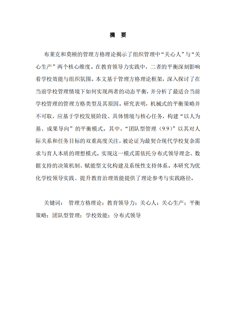 教育領(lǐng)導(dǎo)力視域下“關(guān)心人”與“關(guān)心生產(chǎn)”的平衡之道：基于管理方格理論的探究-第2頁-縮略圖