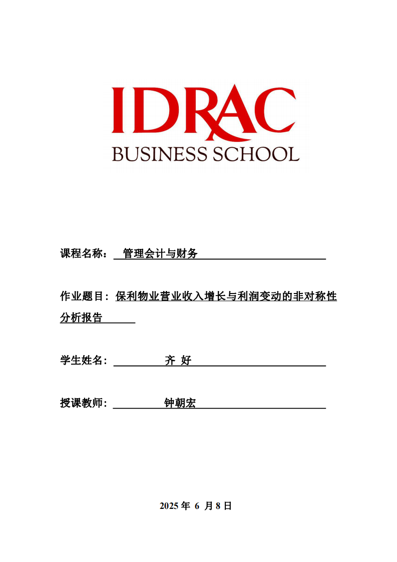 保利物业营业收入增长与利润变动的非对称性分析报告-第1页-缩略图