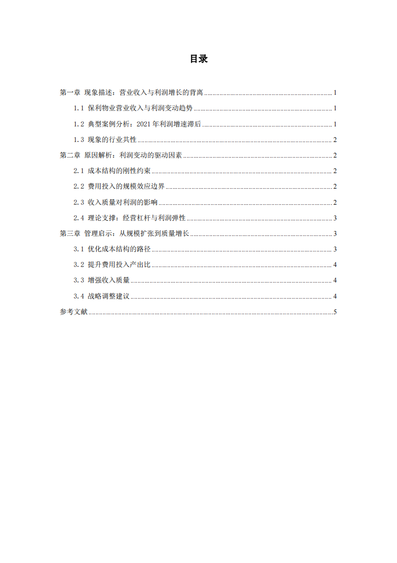 保利物业营业收入增长与利润变动的非对称性分析报告-第3页-缩略图