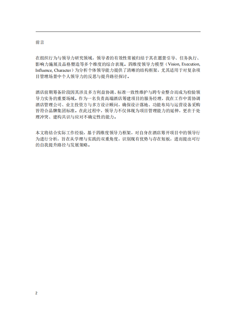结合工作实际，根据领导力的四维度核心要素，分析自我领导力的长处和需要改进之处-第2页-缩略图