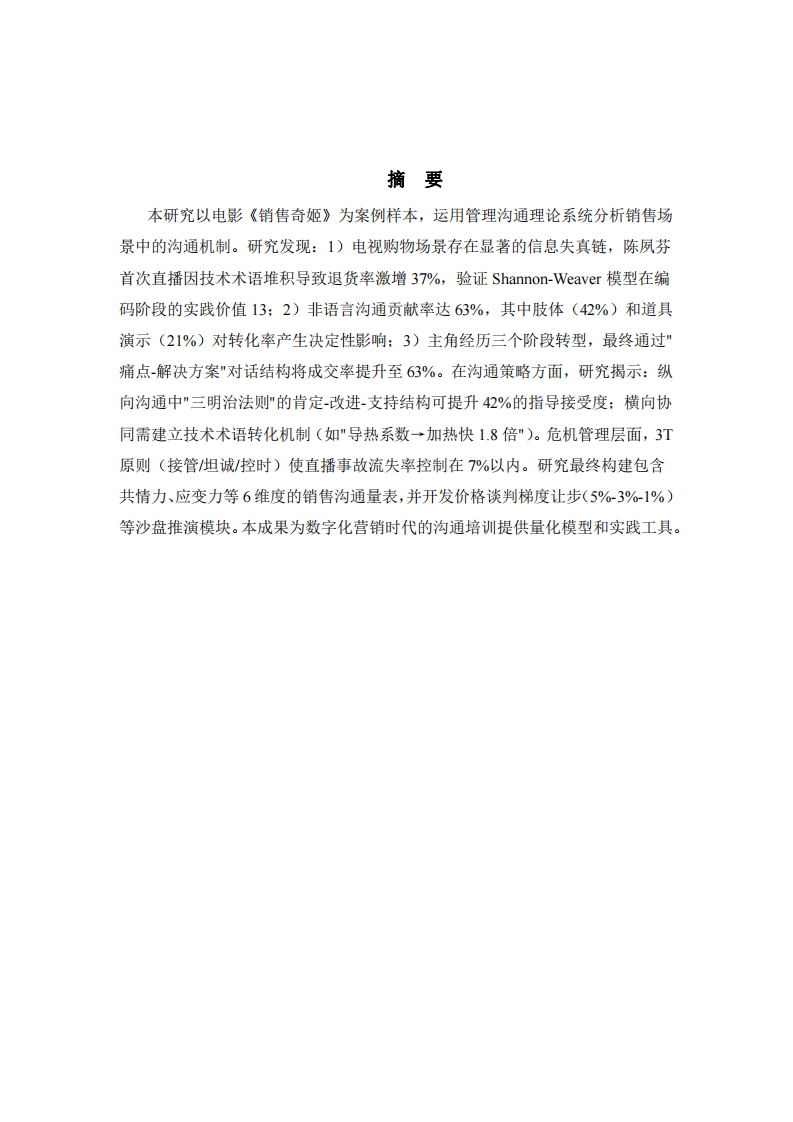 基于《銷售奇姬》影視案例的管理溝通機制研究-第2頁-縮略圖