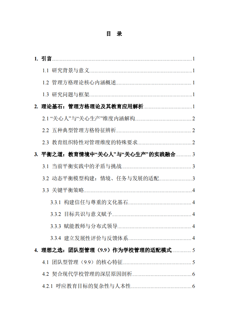 教育領(lǐng)導(dǎo)力視域下“關(guān)心人”與“關(guān)心生產(chǎn)”的平衡之道：基于管理方格理論的探究-第3頁-縮略圖