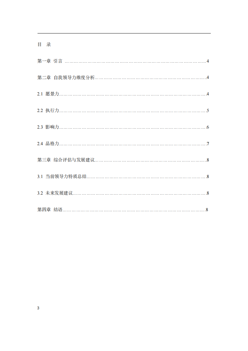 结合工作实际，根据领导力的四维度核心要素，分析自我领导力的长处和需要改进之处-第3页-缩略图