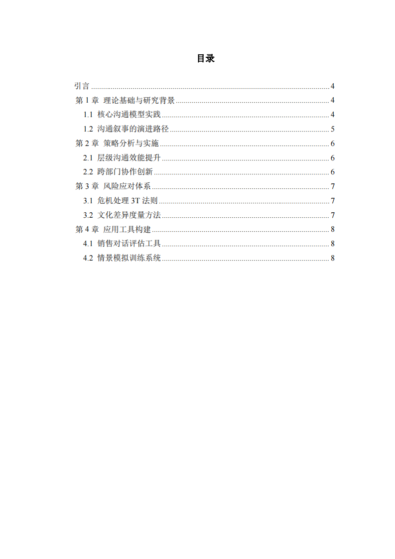 基于《銷售奇姬》影視案例的管理溝通機制研究-第3頁-縮略圖