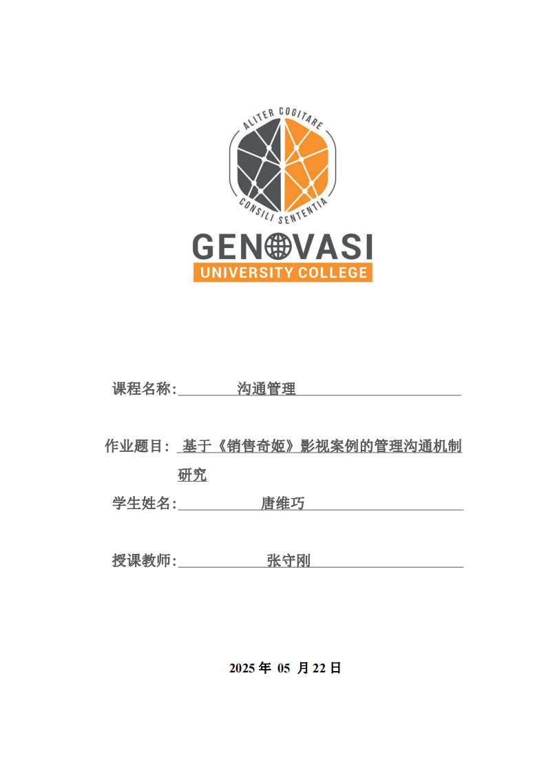 基于《銷售奇姬》影視案例的管理溝通機制研究-第1頁-縮略圖