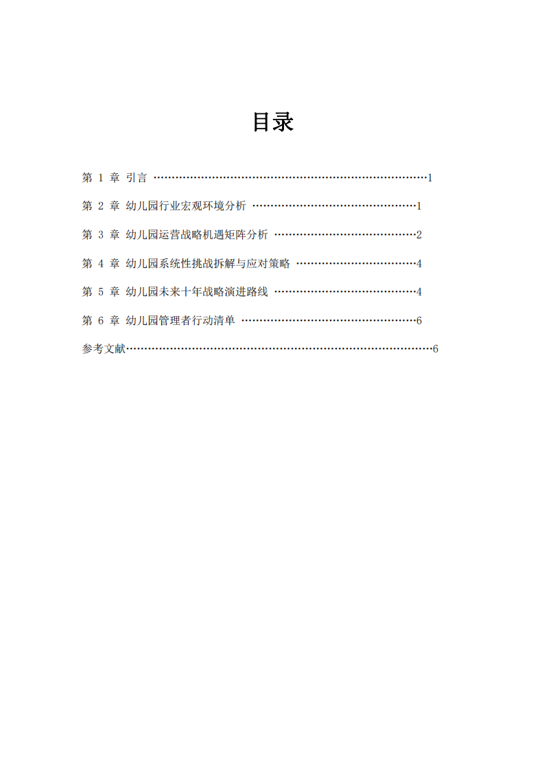 幼兒園目前面臨的戰(zhàn)略機(jī)會(huì)與挑戰(zhàn)-第3頁-縮略圖
