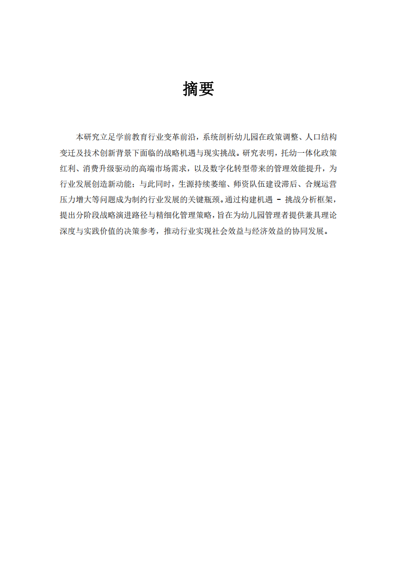 幼兒園目前面臨的戰(zhàn)略機(jī)會(huì)與挑戰(zhàn)-第2頁-縮略圖