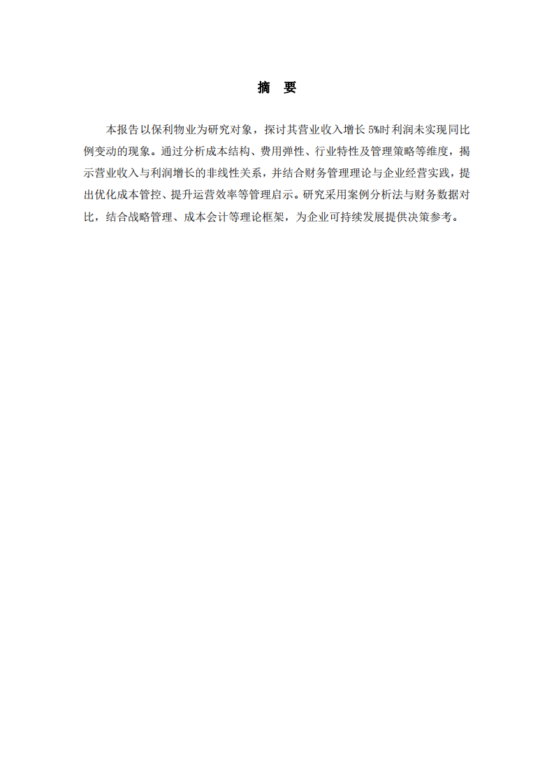 保利物业营业收入增长与利润变动的非对称性分析报告-第2页-缩略图
