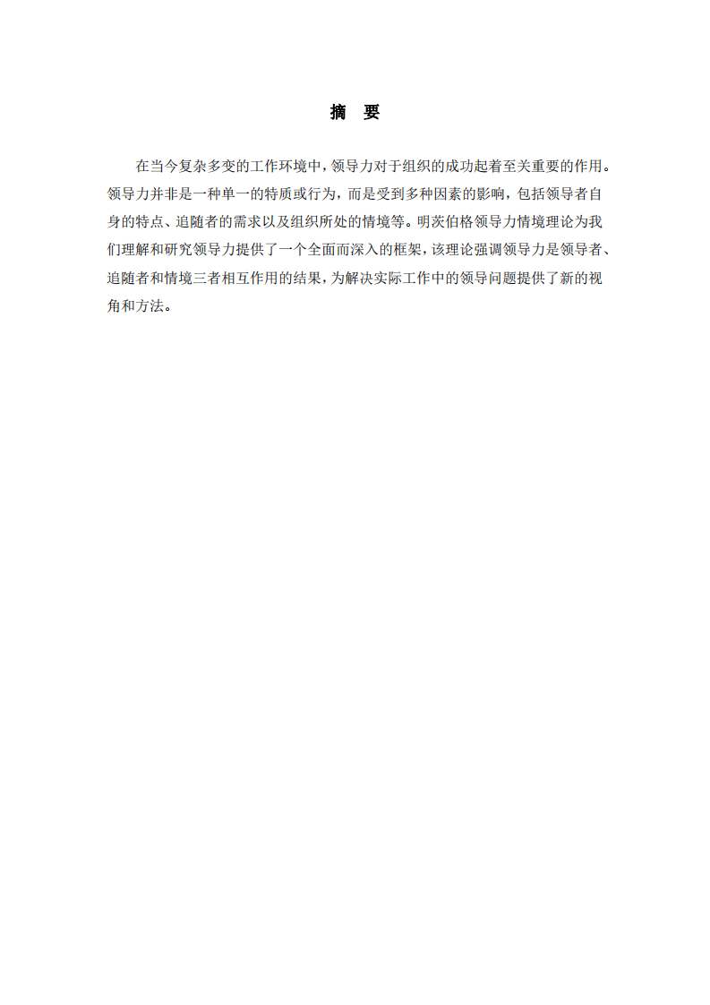 明茨伯格領導力情境理論在工作實踐中的深度剖析與應用-第2頁-縮略圖