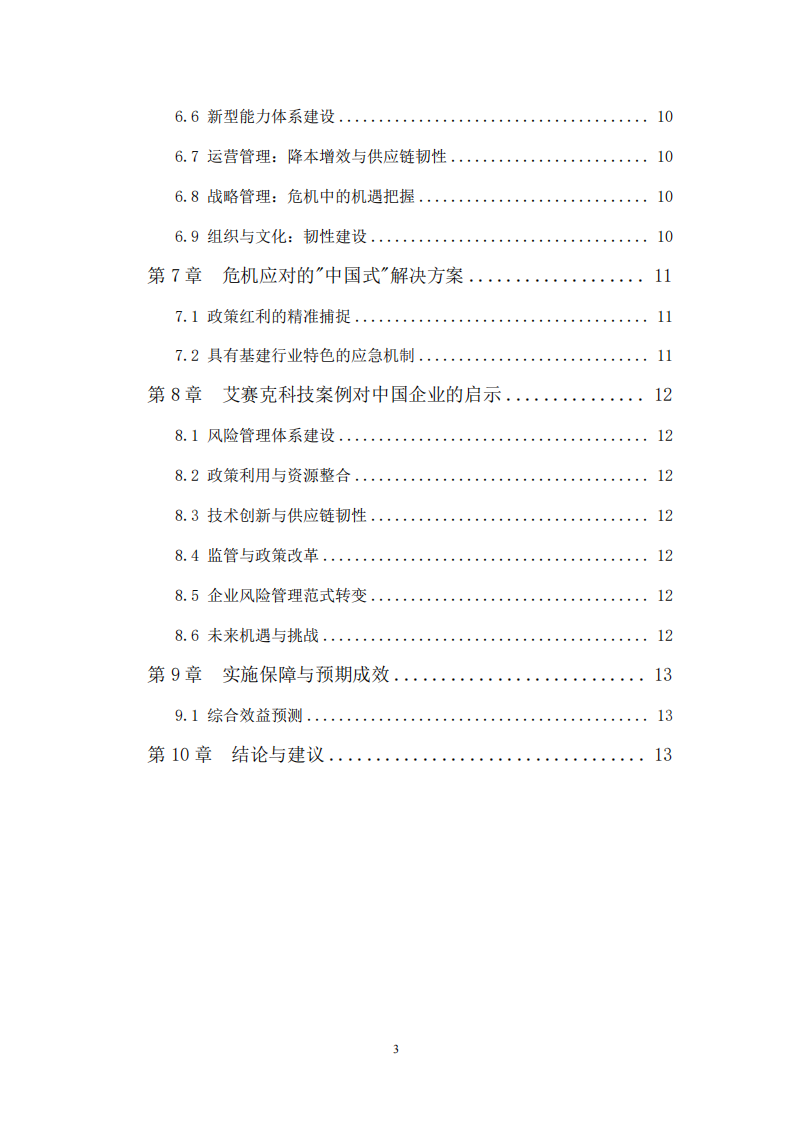 艾賽克危機(jī)管理體系建設(shè)研究-第3頁(yè)-縮略圖