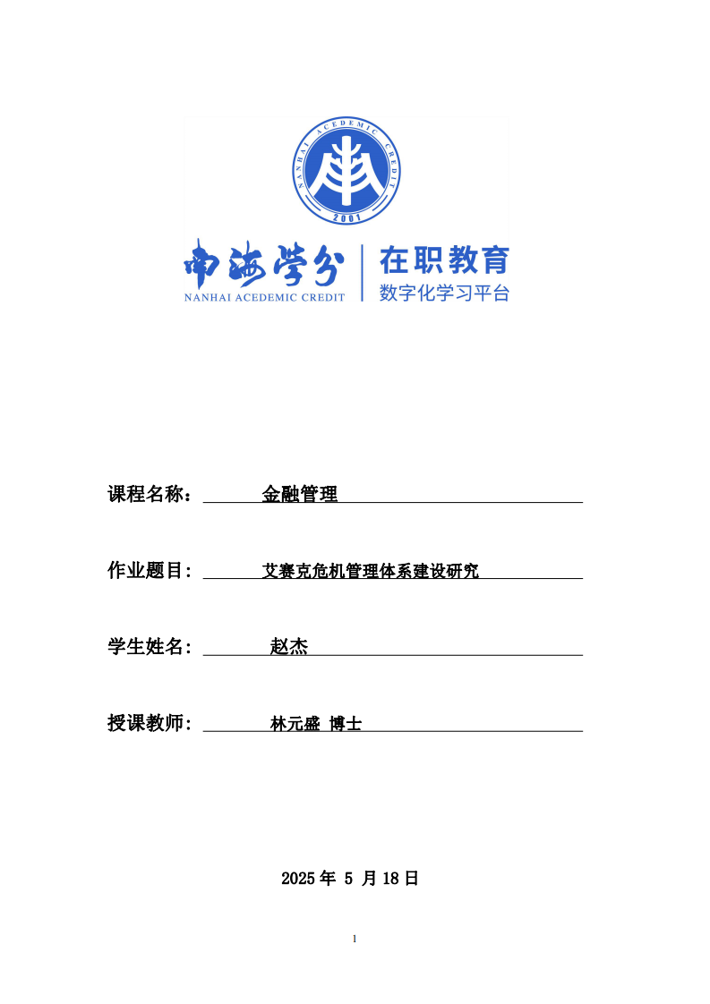 艾賽克危機(jī)管理體系建設(shè)研究-第1頁(yè)-縮略圖