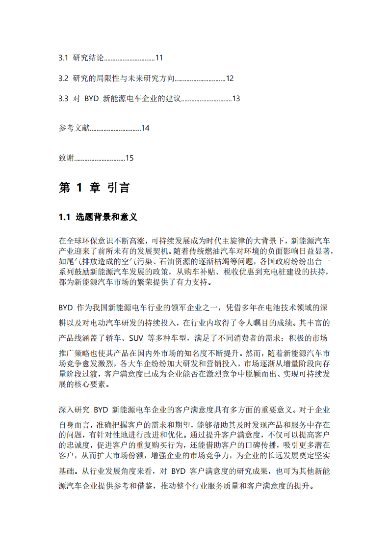 BYD 新能源电车企业客户满意度研究-第3页-缩略图