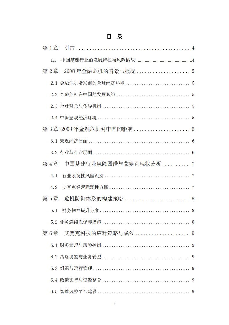 艾賽克危機(jī)管理體系建設(shè)研究-第2頁(yè)-縮略圖